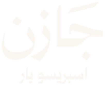 جَازن اسبريسو بار